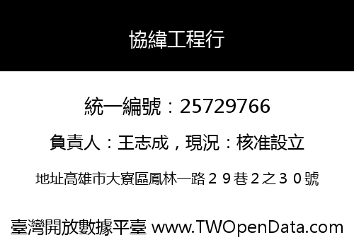 協緯工程行