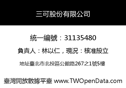 三可股份有限公司