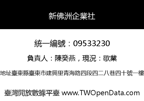 新佛洲企業社