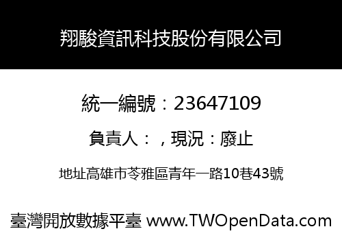 翔駿資訊科技股份有限公司