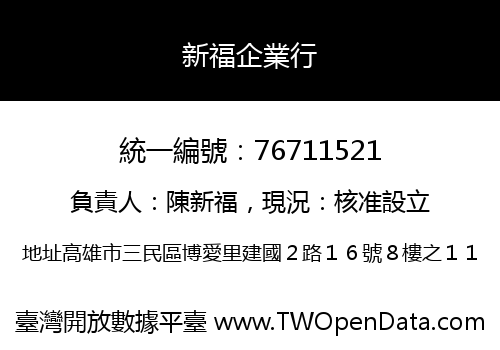 新福企業行