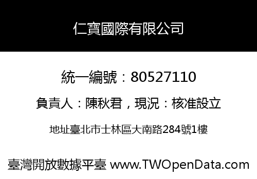 仁寶國際有限公司