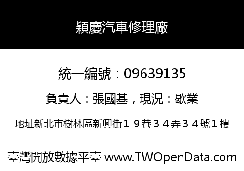穎慶汽車修理廠