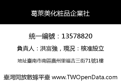 葛萊美化粧品企業社