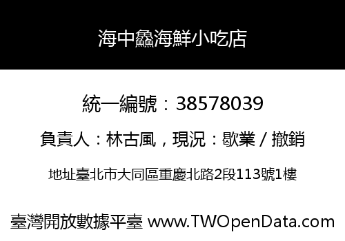海中鱻海鮮小吃店