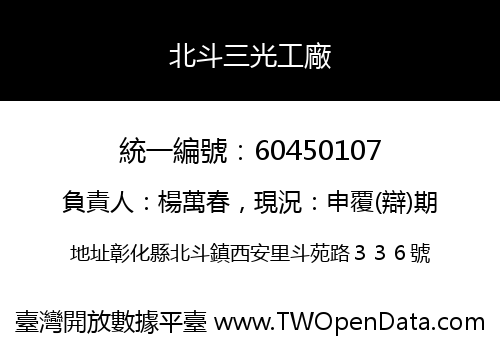北斗三光工廠