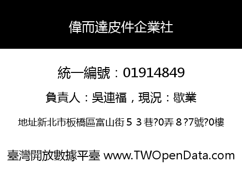 偉而達皮件企業社