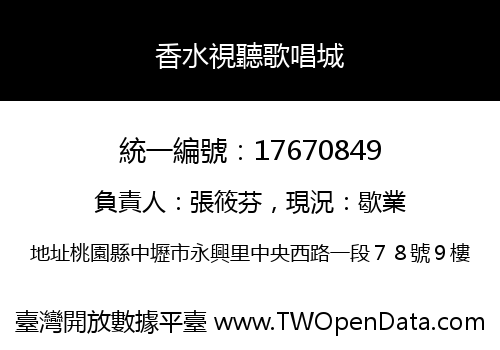 香水視聽歌唱城