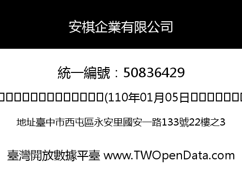 安棋企業有限公司