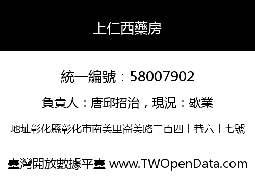 上仁西藥房