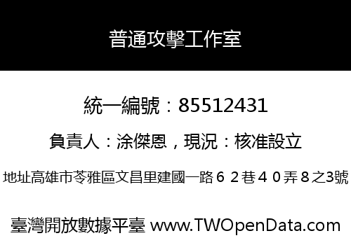 普通攻擊工作室