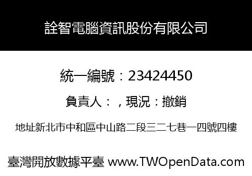 詮智電腦資訊股份有限公司