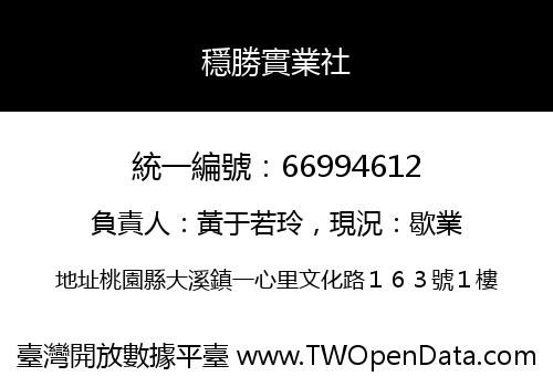 穩勝實業社