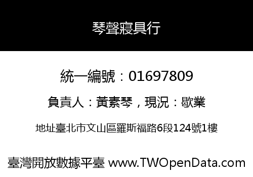 琴聲寢具行