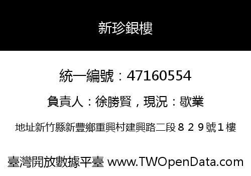 新珍銀樓