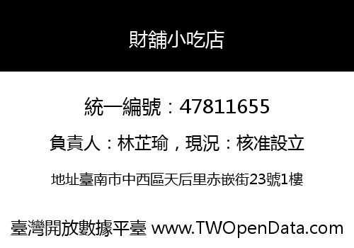財舖小吃店