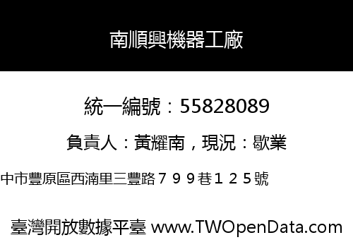 南順興機器工廠