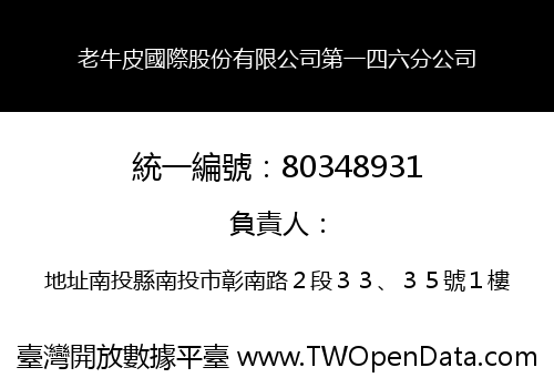 老牛皮國際股份有限公司第一四六分公司