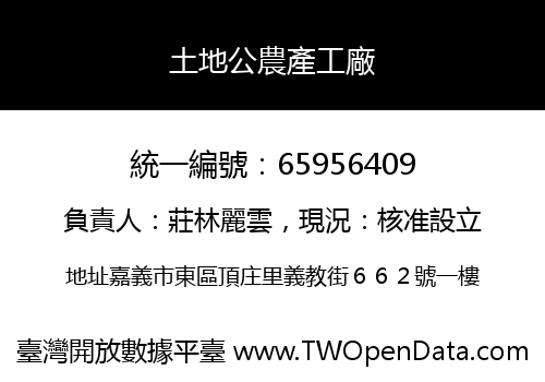 土地公農產工廠