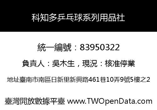 科知多乒乓球系列用品社