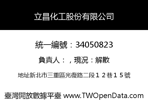立昌化工股份有限公司