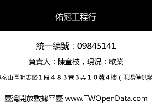 佑冠工程行