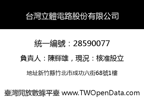 台灣立體電路股份有限公司
