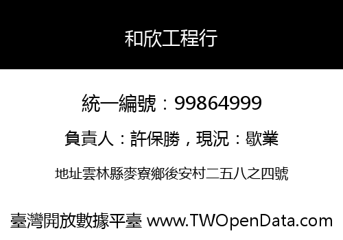 和欣工程行