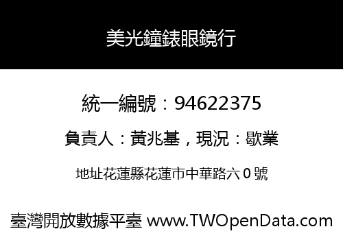 美光鐘錶眼鏡行
