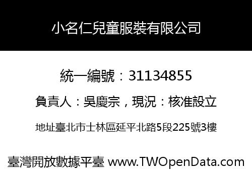 小名仁兒童服裝有限公司
