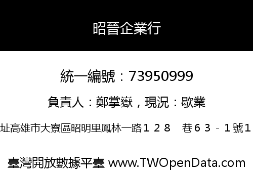 昭晉企業行