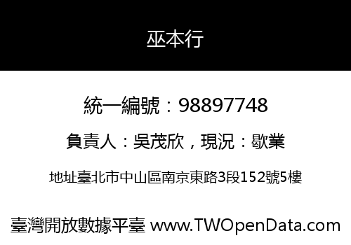 巫本行