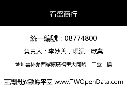 宥盛商行