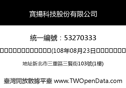 寶揚科技股份有限公司