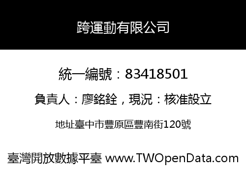跨運動有限公司