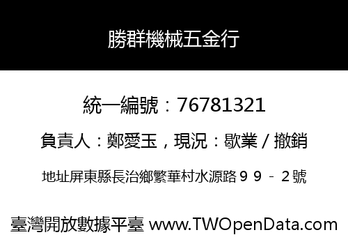 勝群機械五金行