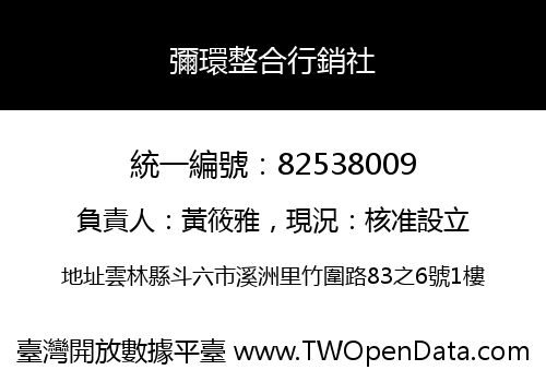 彌環整合行銷社