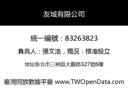 友域有限公司