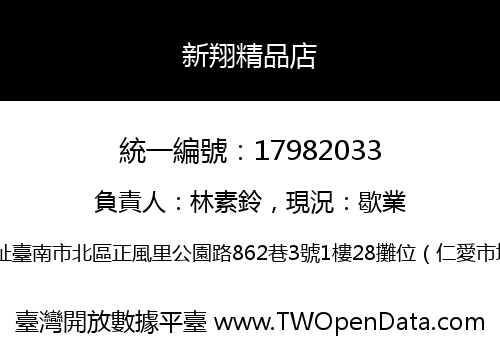 新翔精品店