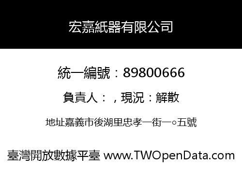 宏嘉紙器有限公司