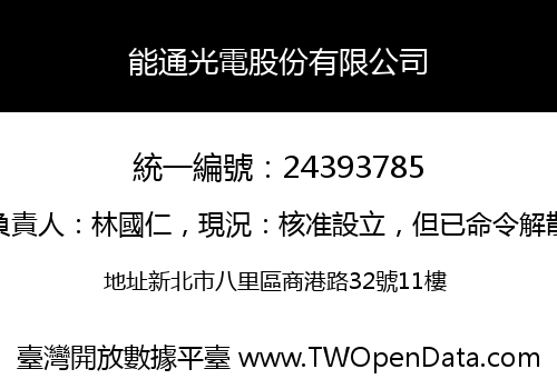 能通光電股份有限公司