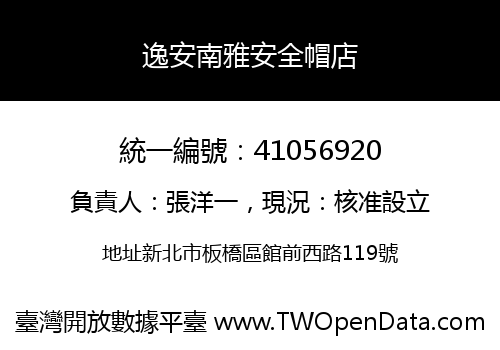 逸安南雅安全帽店