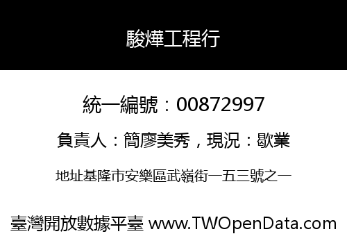 駿燁工程行