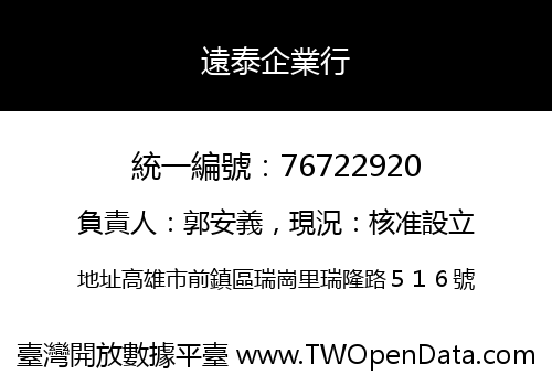遠泰企業行