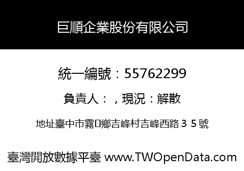 巨順企業股份有限公司