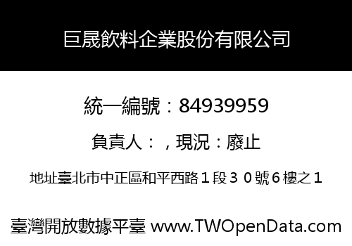 巨晟飲料企業股份有限公司