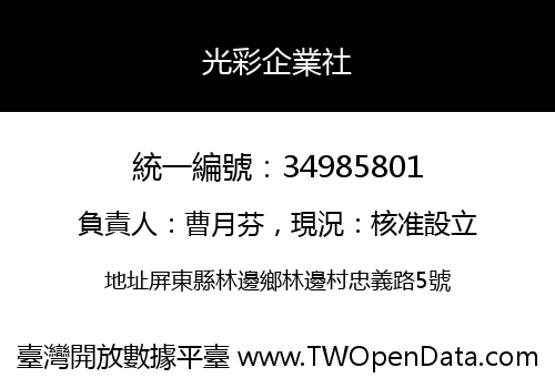 光彩企業社
