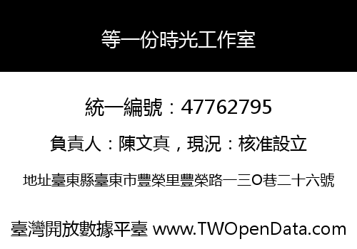 等一份時光工作室