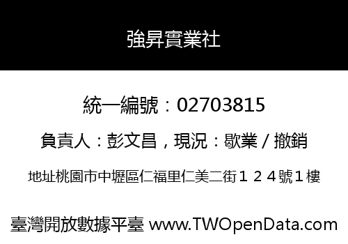 強昇實業社