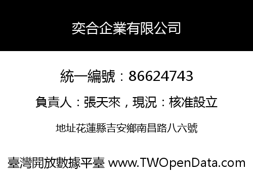 奕合企業有限公司